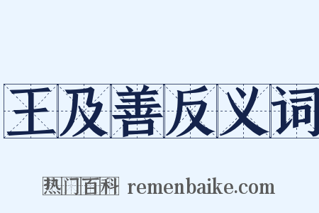 王及善反义词是什么意思的图片